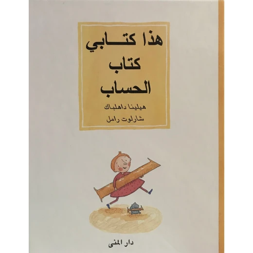 كتاب هذا كتابي كتاب الحساب من دار المنى
