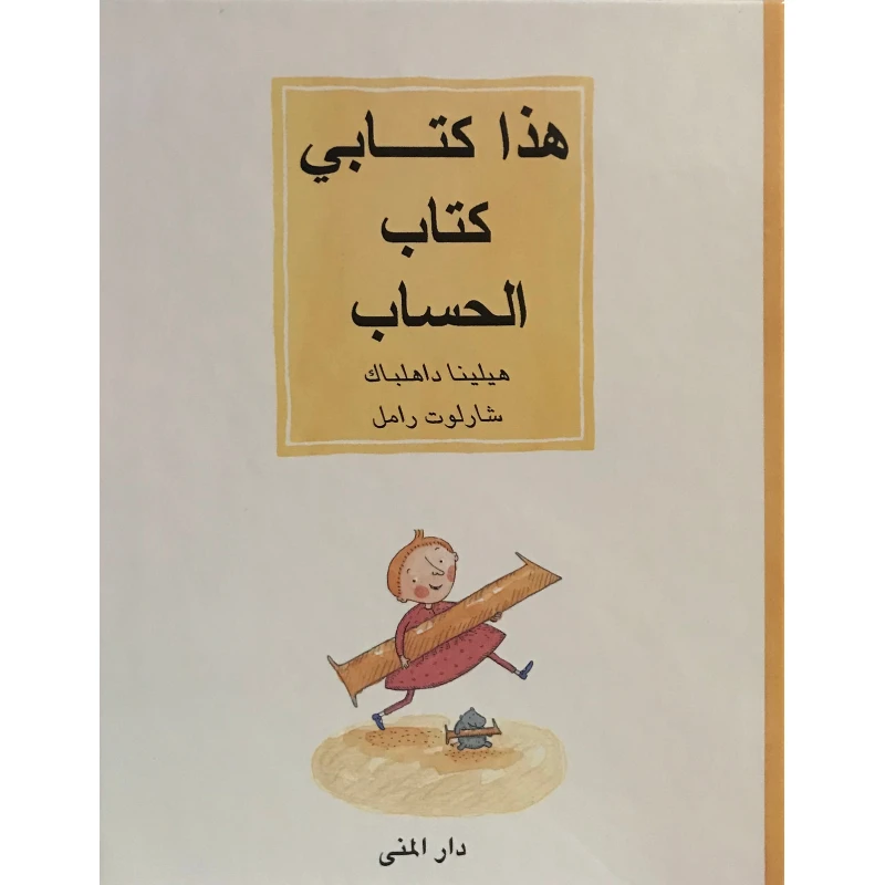 كتاب هذا كتابي كتاب الحساب من دار المنى - دار المنى