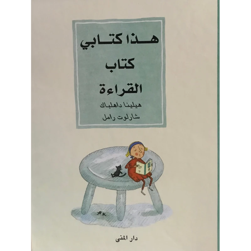 Dar Al-Muna This Is My Book, the Reading Book - Dar Al-Muna