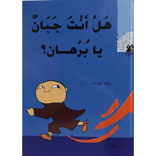 Dar Al-Muna Are You A Coward Burhan Book Dar Al-Muna Are You A Coward Burhan Book
