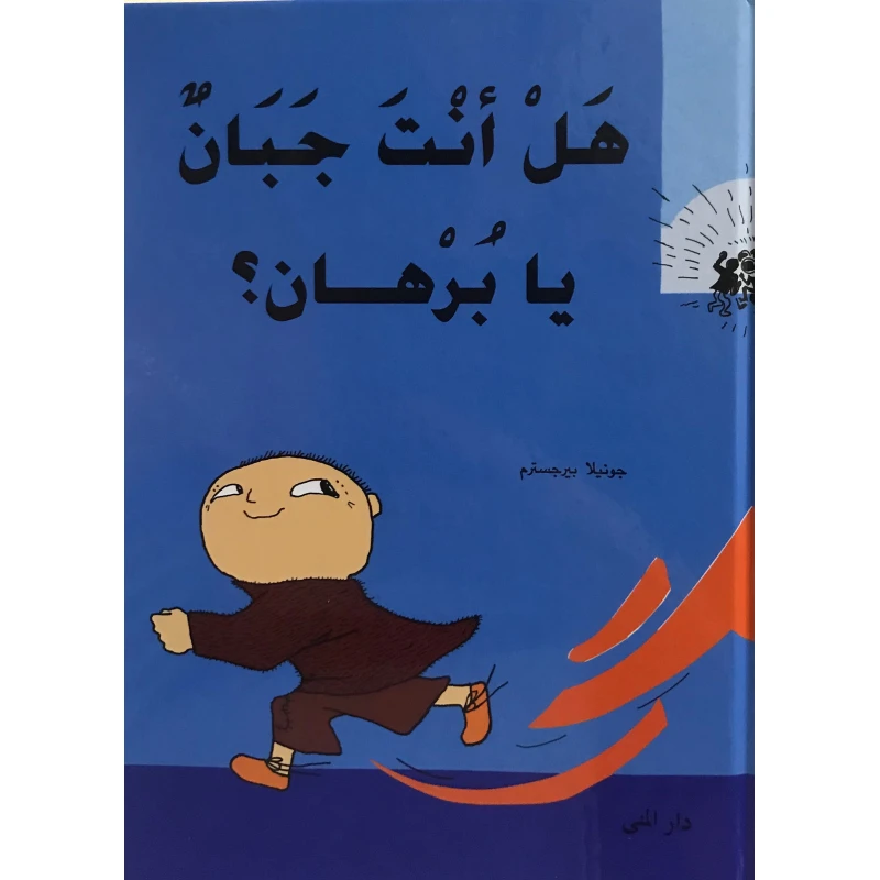 Dar Al-Muna Are You A Coward Burhan Book - Dar Al-Muna