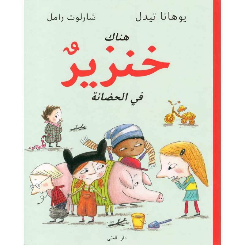 كتاب هناك خنزيرٌ في الحضانة من دار المنى - دار المنى