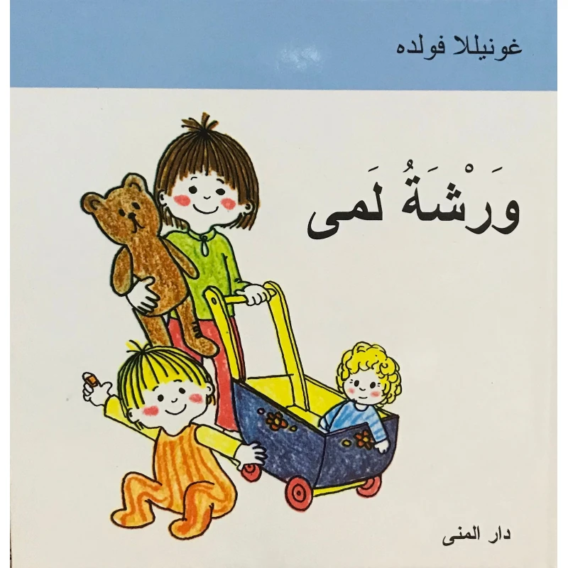 Dar Al-Muna Lama's Workshop Book - Dar Al-Muna