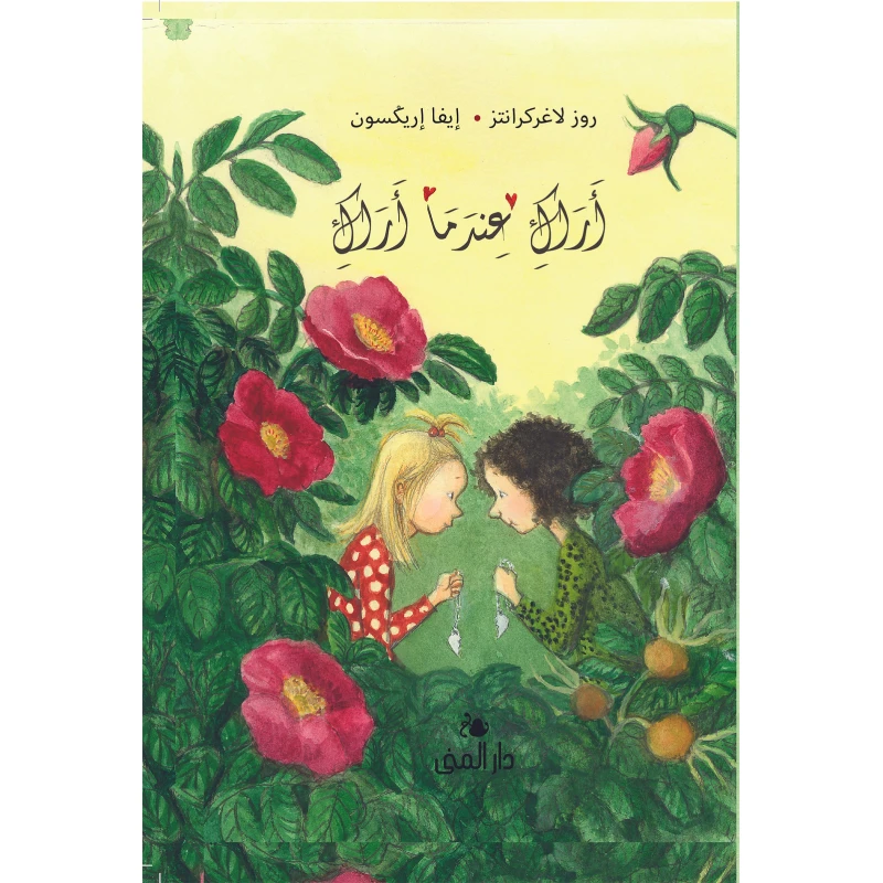 كتاب أراك عندما أراك من دار المنى - دار المنى