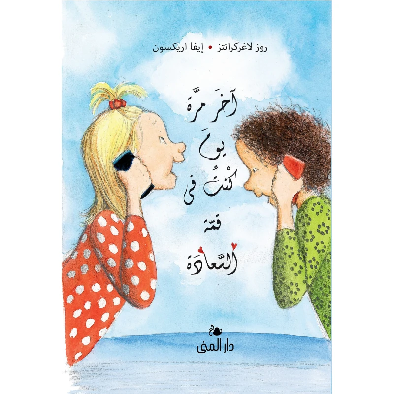 كتاب آخر مره يوم كنت في قمة السعادة من دار المنى - دار المنى