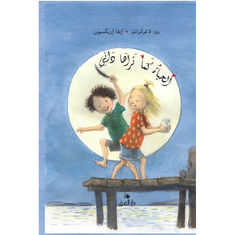 Dar Al-Muna Life as You See It Danny Book - Dar Al-Muna
