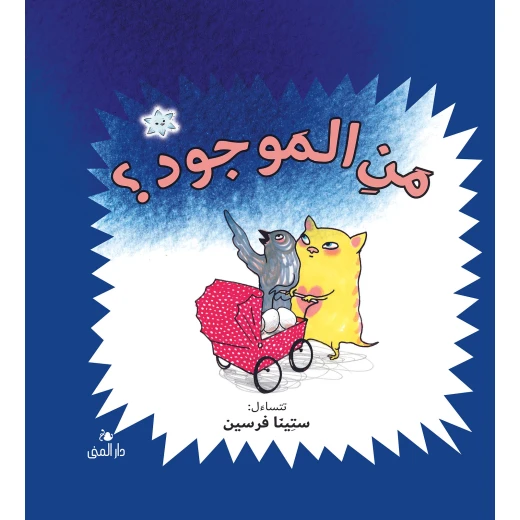 Dar Al-Muna Who Is Here Book Dar Al-Muna Who Is Here Book