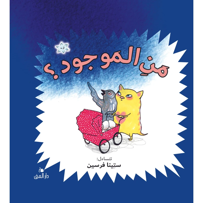 Dar Al-Muna Who Is Here Book - Dar Al-Muna