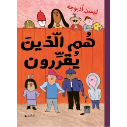 كتاب هم الذين يقررون من دار المنى