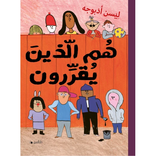 كتاب هم الذين يقررون من دار المنى كتاب هم الذين يقررون من دار المنى
