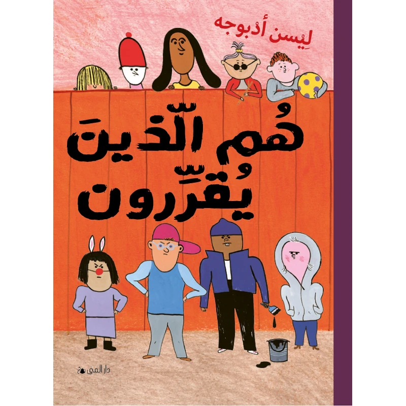 كتاب هم الذين يقررون من دار المنى - دار المنى