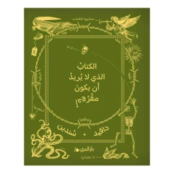 الكتاب الذي لا يريد ان يكون مقروءا من دار المنى