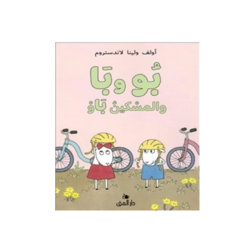 كتاب بو وبا والمسكين باو من دار المنى - دار المنى