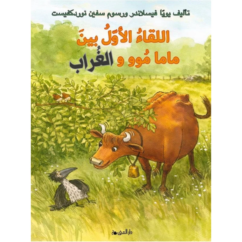كتاب اللقاء الأول بين ماما موو والغراب من دار المنى - دار المنى