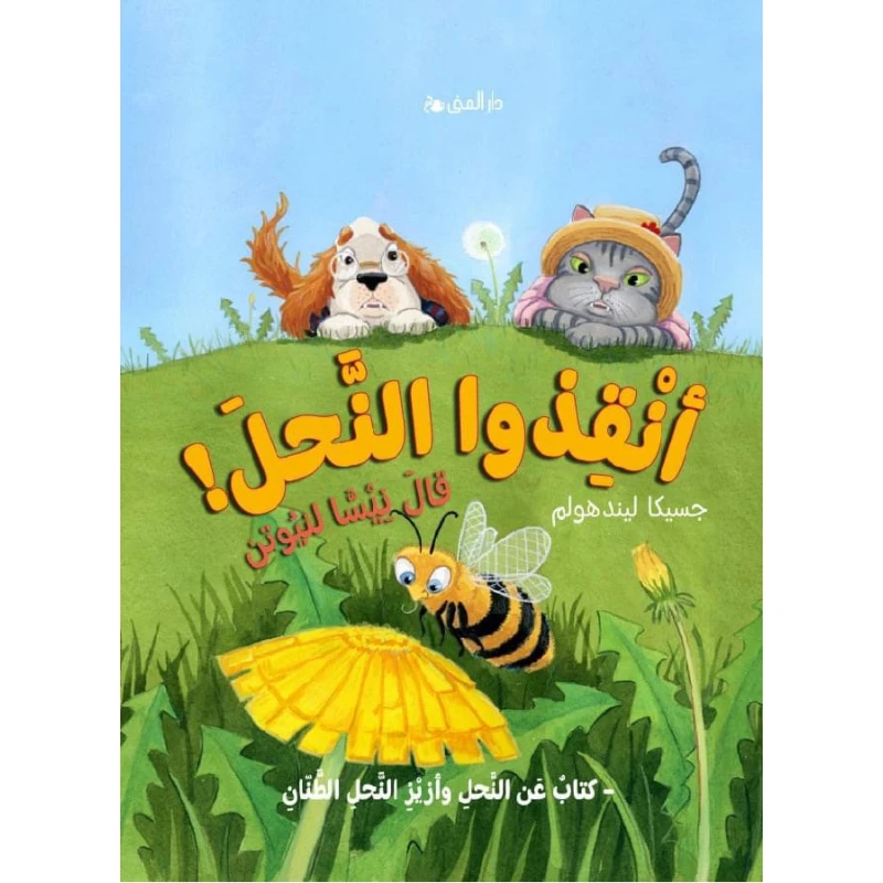 Dar Al-Muna Save The Bees Book - Dar Al-Muna