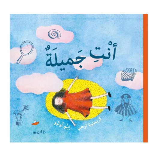 كتاب أنت جميلة من دار المنى كتاب أنت جميلة من دار المنى