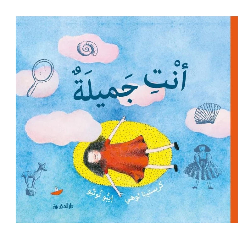 كتاب أنت جميلة من دار المنى - دار المنى