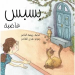 كتاب بسبس غاضب من دار المنى - سنديانة