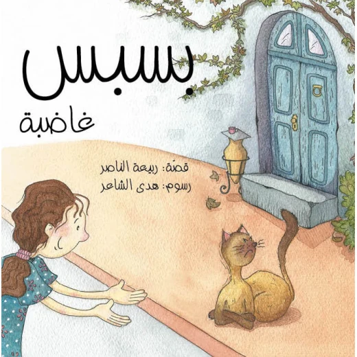 كتاب بسبس غاضب من دار المنى كتاب بسبس غاضب من دار المنى