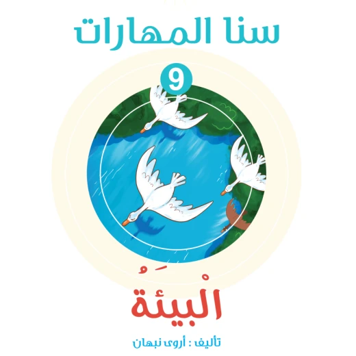 Sana Maharat, Unit 9 Environment, Arabic Version Sana Maharat, Unit 9 Environment, Arabic Version