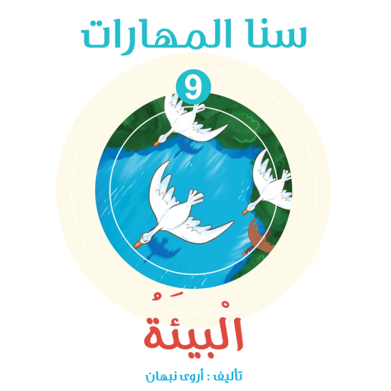 Sana Maharat, Unit 9 Environment, Arabic Version