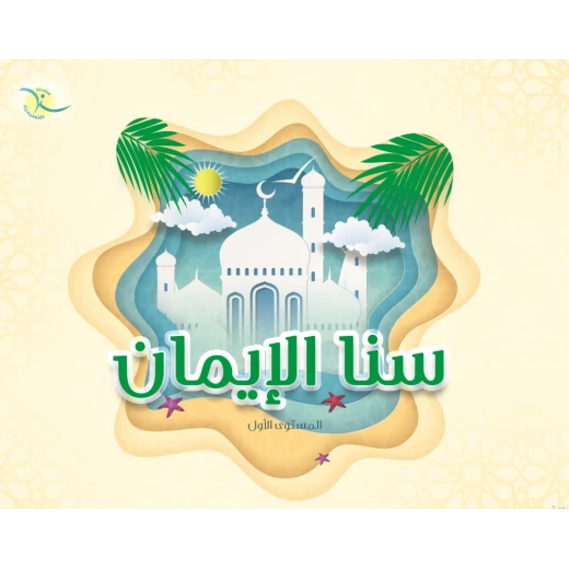 كتاب سنا الايمان, المستوى الاول باللغة العربية كتاب سنا الايمان, المستوى الاول باللغة العربية