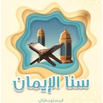 كتاب سنا الايمان, المستوى الثاني باللغة العربية