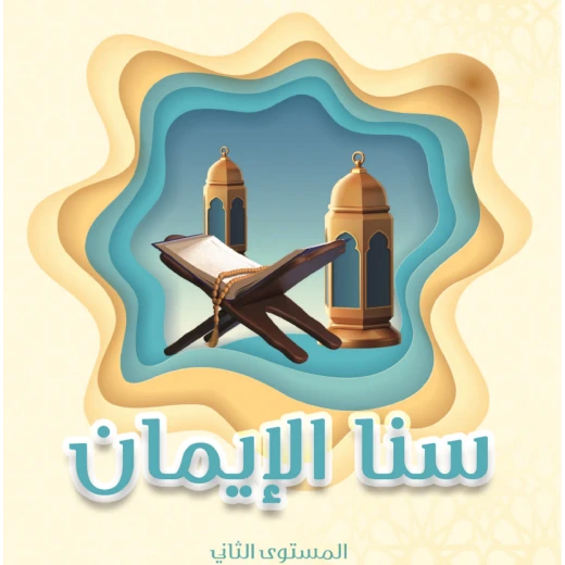 كتاب سنا الايمان, المستوى الثاني باللغة العربية كتاب سنا الايمان, المستوى الثاني باللغة العربية