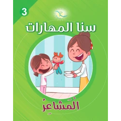 كتاب سنا المهارات, الوحدة 3, المشاعر, نسخة عربية