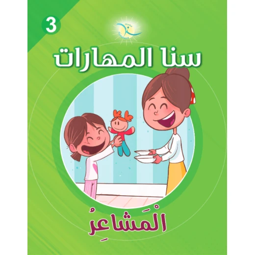 كتاب سنا المهارات, الوحدة 3, المشاعر, نسخة عربية كتاب سنا المهارات, الوحدة 3, المشاعر, نسخة عربية