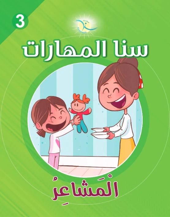 كتاب سنا المهارات, الوحدة 3, المشاعر, نسخة عربية
