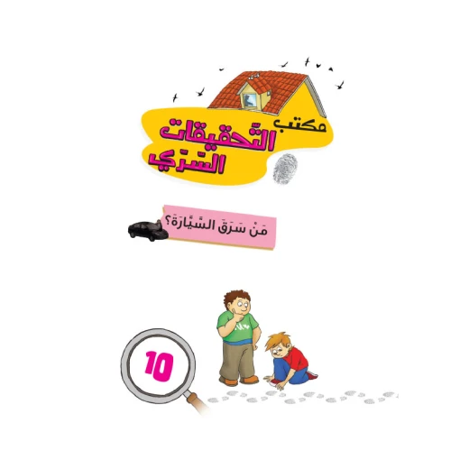 مكتب التحقيقات السري: الجزء 10: من سرق السيارة؟ من دار المنهل - دار المنهل - Image 2