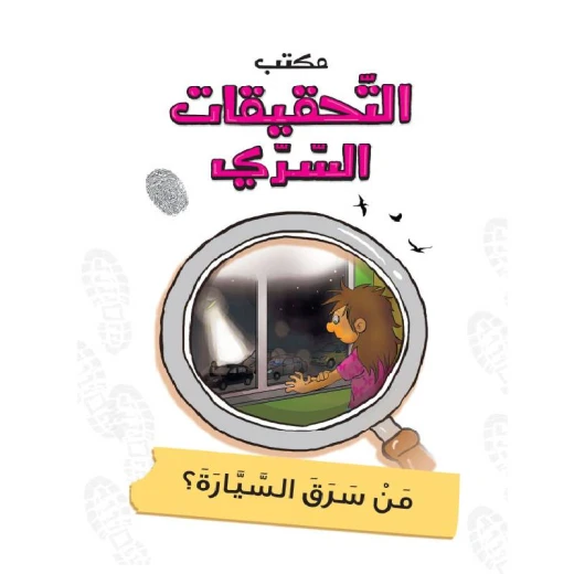 مكتب التحقيقات السري: الجزء 10: من سرق السيارة؟ من دار المنهل مكتب التحقيقات السري: الجزء 10: من سرق السيارة؟ من دار المنهل