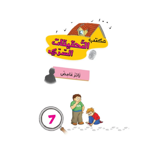 مكتب التحقيقات السري: الجزء 7:: زائر غامض من دار المنهل - دار المنهل - Image 2