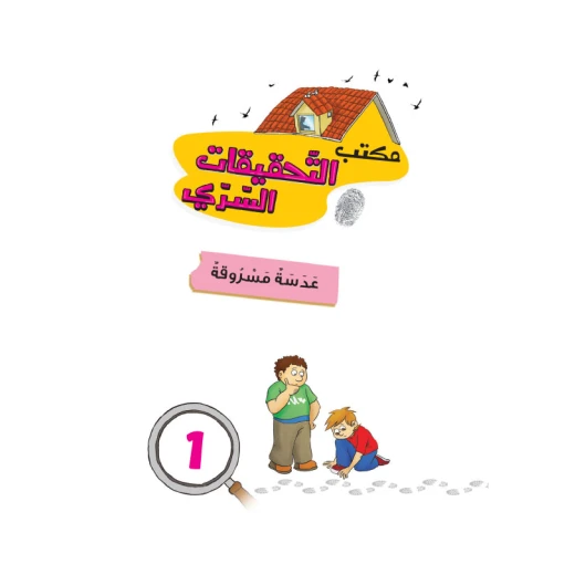 Dar Al Manhal Secret Bureau Of Investigation: Part 1: Lens Stolen - Dar Al Manhal - Image 4