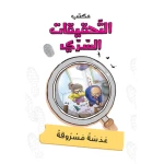 Dar Al Manhal Secret Bureau Of Investigation: Part 1: Lens Stolen - Dar Al Manhal
