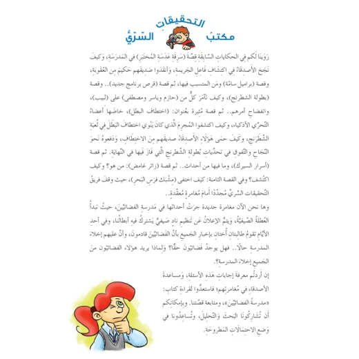 Dar Al Manhal Secret Bureau Of Investigation: The Space School - Dar Al Manhal - Image 3