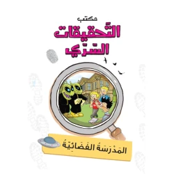 مكتب التحقيقات السرية: المدرسة الفضائية من دار المنهل