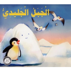 الجبل الجليدي من دار المنهل
