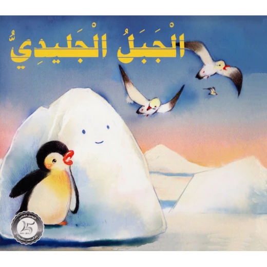 الجبل الجليدي من دار المنهل الجبل الجليدي من دار المنهل