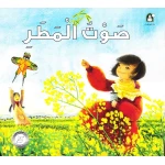 صوت المطر من دار المنهل - دار المنهل