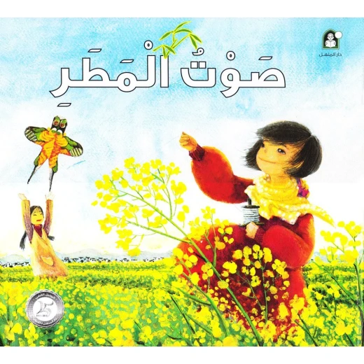 Dar Al Manhal The Sound Of Rain Dar Al Manhal The Sound Of Rain