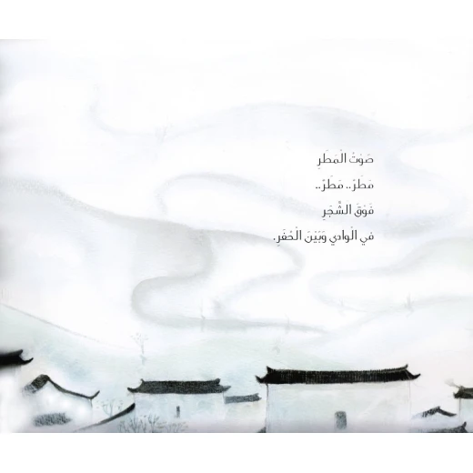 صوت المطر من دار المنهل - دار المنهل - Image 2
