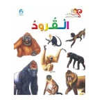 اسئلتي واجوبتي الاولى: القرود من دار المنهل - دار المنهل