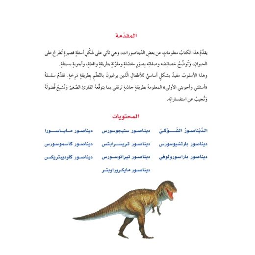 اسئلتي واجوبتي الاولى: الديناصورات من دار المنهل - دار المنهل - Image 4