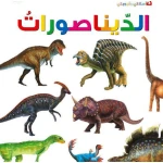 اسئلتي واجوبتي الاولى: الديناصورات من دار المنهل - دار المنهل
