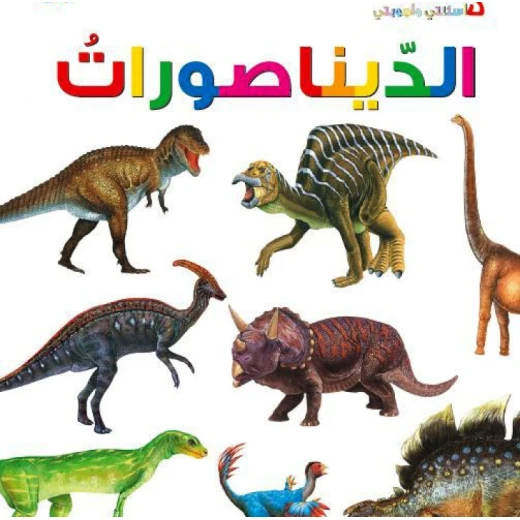 اسئلتي واجوبتي الاولى: الديناصورات من دار المنهل اسئلتي واجوبتي الاولى: الديناصورات من دار المنهل