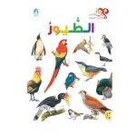 اسئلتي واجوبتي الاولى: الطيور من دار المنهل - دار المنهل