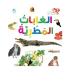 اسئلتي واجوبتي الاولى: الغابات المطرية من دار المنهل - دار المنهل