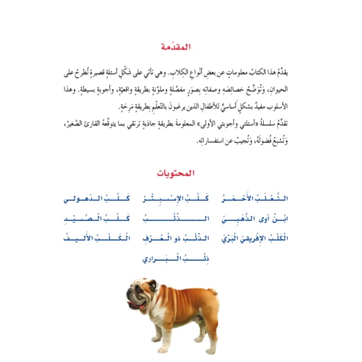 اسئلتي واجوبتي الاولى: الكلاب من دار المنهل - دار المنهل - Image 4